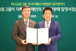장애인·돌봄 가족과 '동행'...하나금융그룹, 포용금융 실천 '광폭행보'