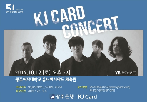 광주은행은 내달 kj카드 콘서트를 개최한다고 밝혔다. 이 행사는 올해로 세번째다.