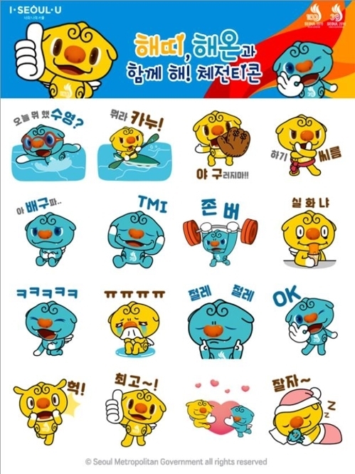 해띠·해온 이모티콘=서울시 제공