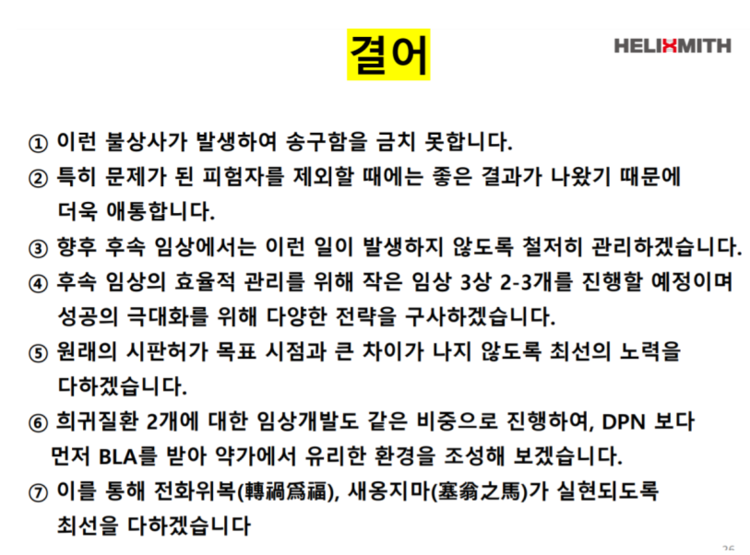 헬릭스미스측 발표 자료