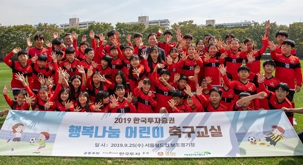한국투자증권은 지난 25일 FC서울과 함께 제 2의 손흥민을 꿈구는 양천구 계남초등학교 학생 46명을 초청해 '행복나눔 어린이 축구교실'을 진행했다. 사진=한국투자증권