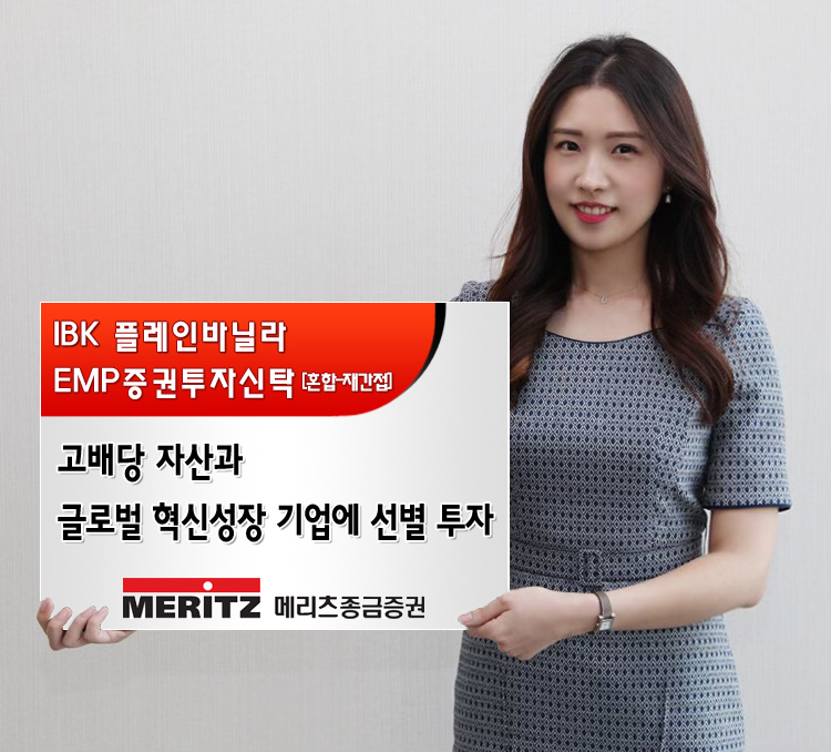 메리츠종금증권이 판매중인 'IBK 플레인바닐라 EMP증권투자신탁'은 저평가된 고성장 국가와 글로벌 혁신 성장 기업을 선별해 투자함으로써 안정적이니 수익 확보에 집중하고 있다.
