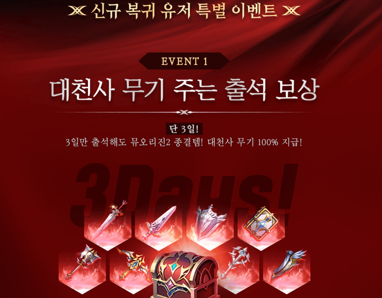 자료=뮤오리진2 대천사 무기 홈페이지 캡쳐