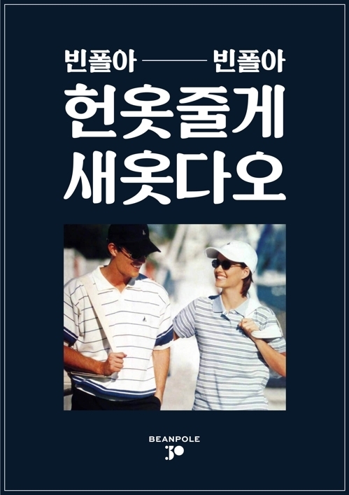 빈폴 '헌옷 줄게, 새옷 다오' 이벤트