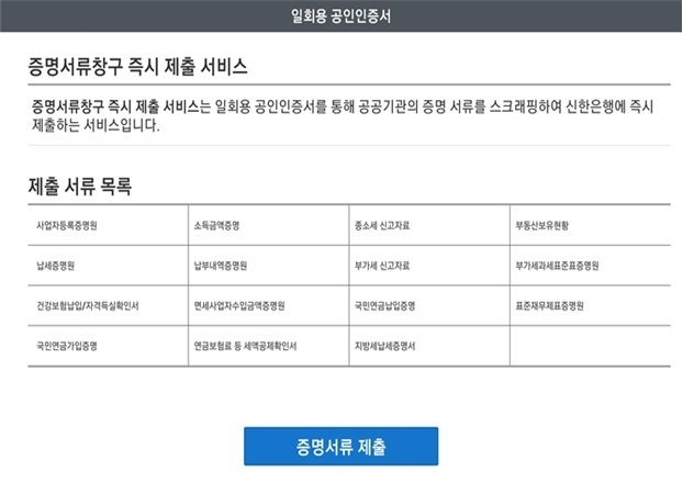 신한은행 창구업무용 인증서비스 이용 화면. (이미지=금융결제원)