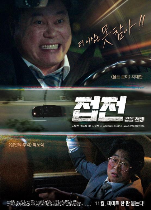11월 21일 개봉된 영화 <접전:갑을전쟁>