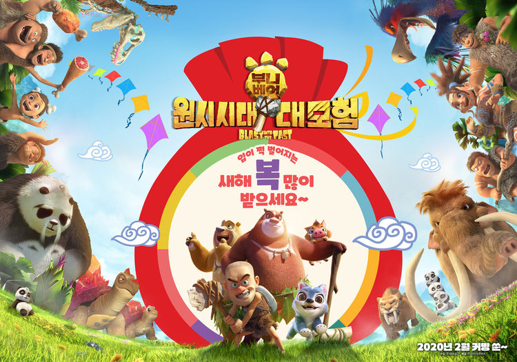 부니베어: 원시시대 대모험 새해 인사 포스터
