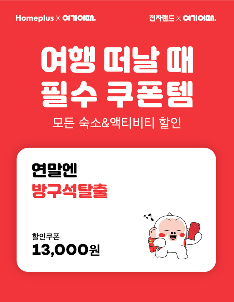 이미지=여기어때