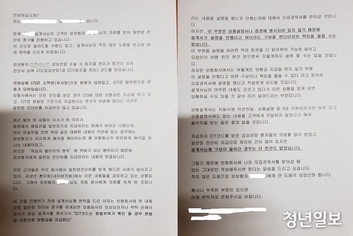 모 손해사정법인이 설계사에게 보낸 문서. 