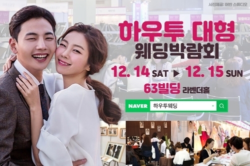 자료=하우투웨딩박람회
