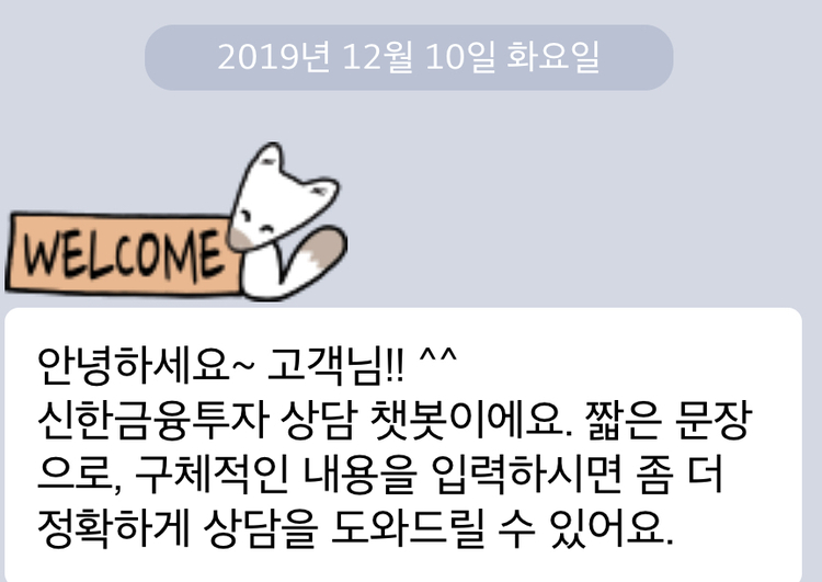 신한금융투자 챗봇 