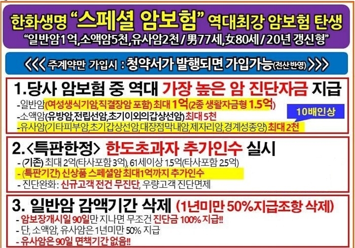 한화생명의 ‘스페셜암보험’ 에 대한 교육 자료.