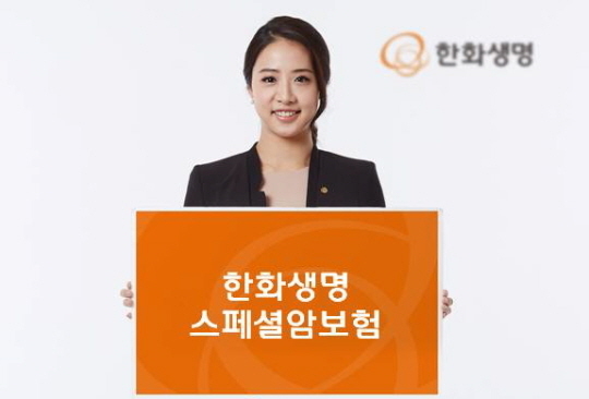 한화생명은 지난 10월 22일 발병빈도가 높지만 그 동안 소액암으로 분류됐던 암에 대한 고객의 보장강화 니즈를 반영한 ‘한화생명 스페셜암보험’을 출시했다고 밝혔다. 이 상품은 고객 니즈를 적극 반영하기 위해 고객 최접점에서 활동하는 FP들에게 설문을 진행해 만들었다는 점이 이색적이다. 뿐만 아니라 합리적인 보험료로 위험보장을 극대화 하기 위해 재보험사와 기획단계부터 협업해 개발한 상품이다.