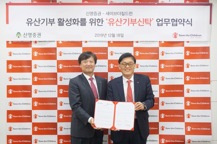 신영증권은 국제 구호개발 비정부기구(NGO) 세이브더칠드런과 국내 유산기부 활성화를 위한 업무 협약을 세이브더칠드런 본부에서 지난 18일 체결했다. 사진=신영증권