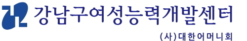 강남구여성능력개발센터 로고