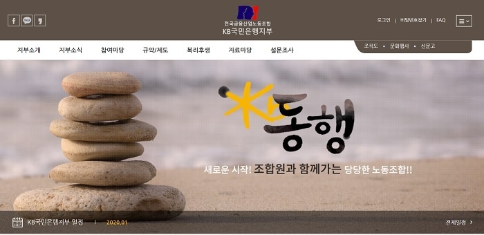 (이미지=KB국민은행 노조 홈페이지 캡처)