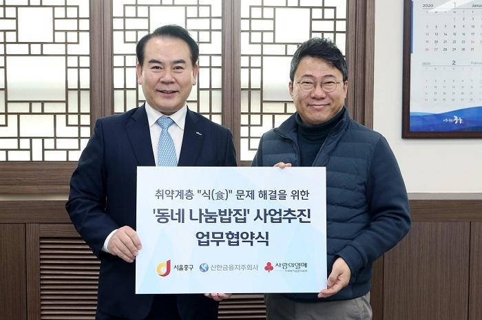 신한금융그룹(회장 조용병)은 14일 서울 중구 창경궁로에 위치한 서울 중구청사에서 중구청(구청장 서양호)과 취약계층 '식(食)' 문제 해결을 위한 '동네 나눔밥집' 사업추진 업무협약(MOU)을 체결했다. 이날 행사에서 신한금융지주 이병철 부문장(사진 왼쪽)과 서양호 중구청장(사진 오른쪽)이 기념 촬영을 하고 있다. (사진=신한금융지주)