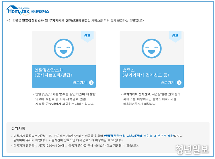 국세청 홈페이지 '연말정산 서비스' 화면.