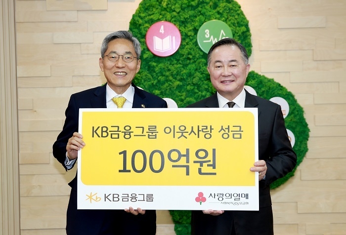 15일 사랑의열매 회관에서 진행된 기부금 전달식을 하고 있는 윤종규 KB금융그룹 회장(왼쪽)과 예종석 사회복지공동모금회장(오른쪽)이 기념촬영을 하고 있다. (사진=KB금융지주)