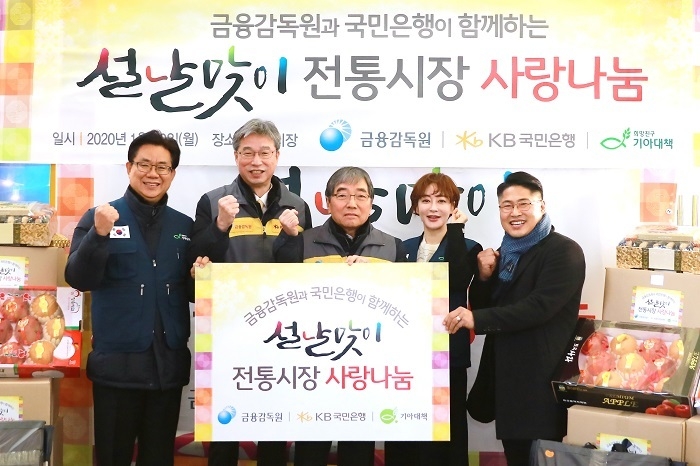 20일 서울 마포구 망원시장에서 열린 '설맞이 전통시장 사랑나눔' 행사에서 참석자들이 기념 촬영을 하고 있다. (왼쪽부터) 유원식 기아대책 회장, 허인 KB국민은행장, 윤석헌 금융감독원장, 김혜은 기아대책 홍보대사, 김진철 망원상인회장. (사진=KB국민은행) 