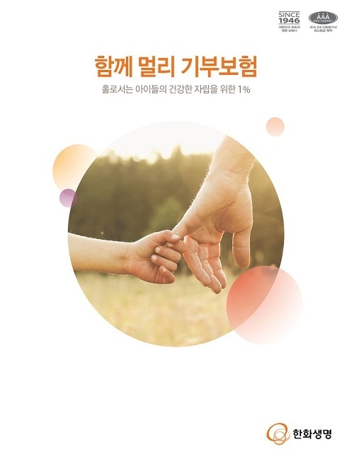 한화생명 기부보험. (이미지=한화생명)