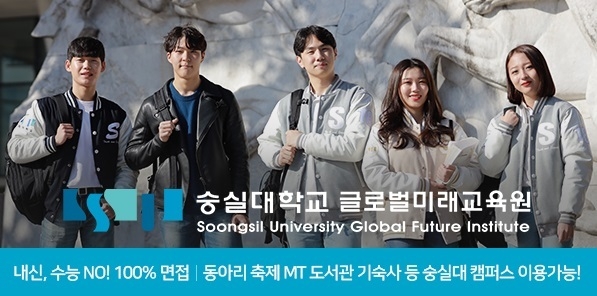 자료=숭실대학교 글로벌미래교육원