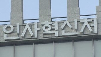 인사혁신처(사진:연합뉴스)