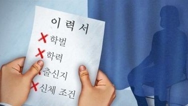 블라인드 채용 (PG:연합뉴스)