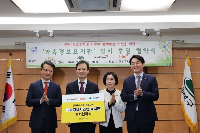 (왼쪽부터) 박현종 bhc 회장, 박겸수 강북구청장, 김순이 월드비전 국내사업본부장, 박용진 더불어민주당 의원이 20일 ‘bhc치킨-강북구, 과속경보시스템 표지판 설치 협약식’을 마친 후 기념촬영을 하고 있다. (사진=bhc치킨) 