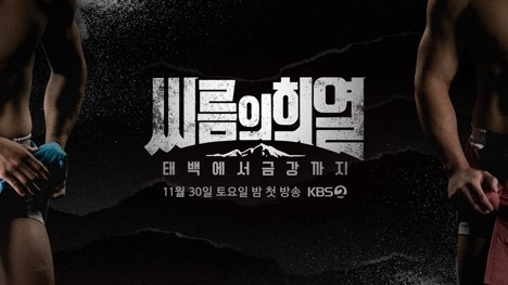 KBS-TV <씨름의 희열>(사진:연합뉴스)