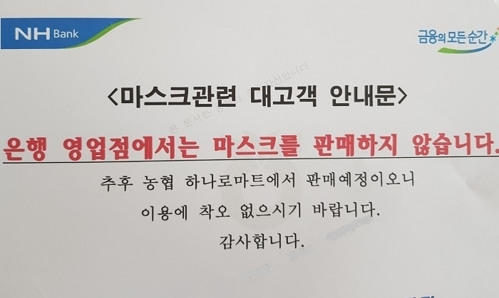 농협은행 영업점에 붙어 있는 마스크 관련 대고객 안내문.