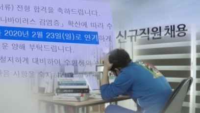 신종 코로나에 채용일정 뒤죽박죽…속앓는 취준생 (CG:연합뉴스)