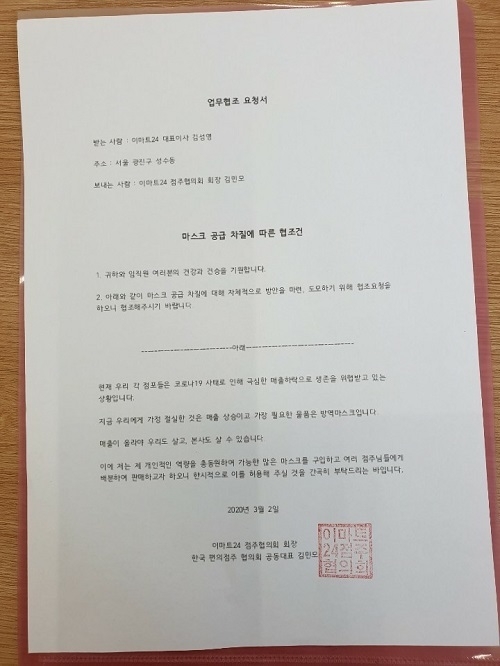 이마트24점주협의회가 본사에 발송한 업무협조 요청서. (사진=이마트24점주협의회)