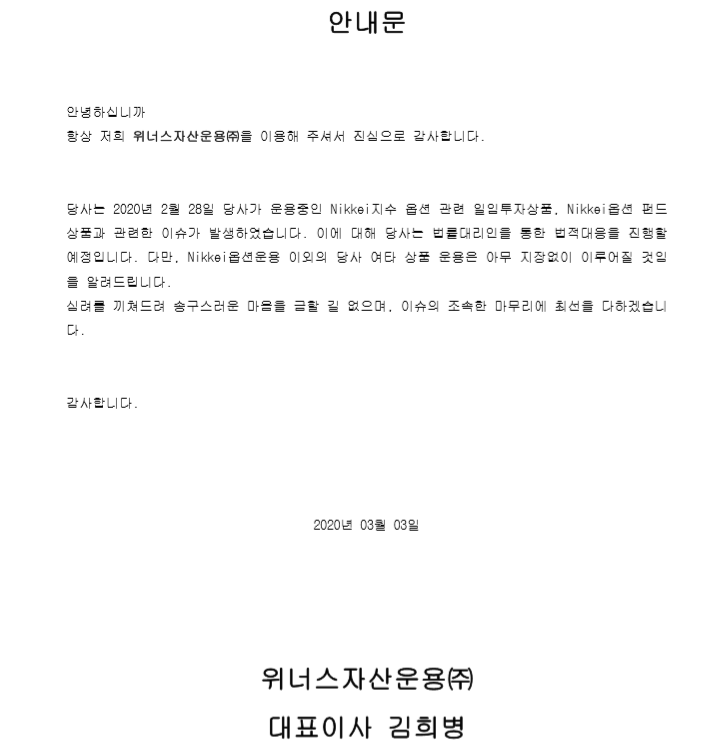 위너스자산운용 안내문 캡쳐
