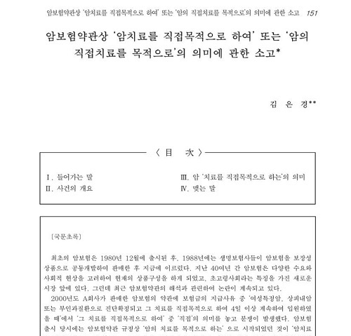 최근 금융감독원 금융소비자보호처장(부원장)에 임명된 김은경 한국외국어대 법학전문대학원 교수가 지난해 6월 발표한 <암보험약관상 ‘암치료를 직접목적으로 하여’ 또는 ‘암의 직접치료를 목적으로’ 의미에 관한 소고> 논문. (출처=DBPia)