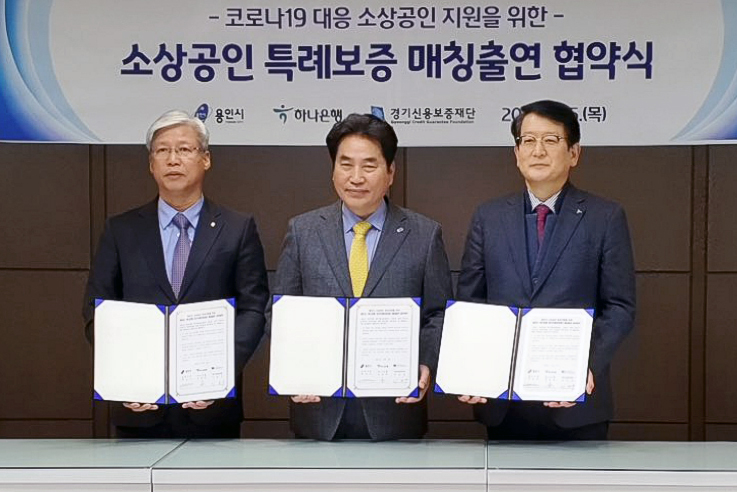 하나은행(은행장 지성규)은 5일 오후 경기도 용인시청에서 코로나19로 인한 경기침체로 어려움을 겪고 있는 소상공인의 자금난 해소를 위해 용인시, 경기신용보증재단과 총 100억원 규모의‘코로나19 대응 소상공인 지원을 위한 소상공인 특례보증 업무협약’을 체결했다고 6일 밝혔다. (사진 좌측부터) 이민우 경기신용보증재단 이사장, 백군기 용인시장, 안영근 하나은행 중앙영업1그룹 총괄부행장. (사진=하나은행)