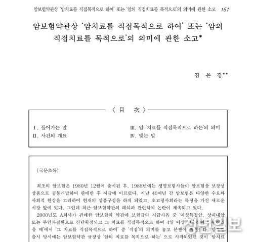 최근 금융감독원 금융소비자보호처장(부원장)에 임명된 김은경 한국외국어대 법학전문대학원 교수가 지난해 6월 발표한 <암보험약관상 ‘암치료를 직접목적으로 하여’ 또는 ‘암의 직접치료를 목적으로’ 의미에 관한 소고> 논문. (출처=DBPia)
