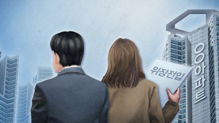 <strong>위장전입 (PG:연합뉴스)</strong>