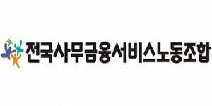 (이미지=사무금융노조)