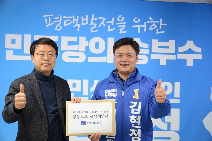김현정 더불어민주당 평택을 국회의원 후보자(사진 오른쪽)가 26일 지지선언을 위해 선거 캠프를 찾은 박홍배 전국금융산업노동조합 위원장과 기념 사진을 촬영하고 있다. (사진=김현정 후보 선거캠프)