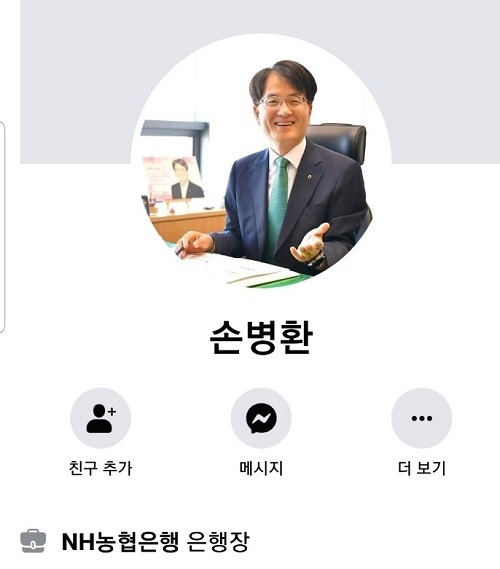 손병환 농협은행장 페이스북 프로필. (이미지=손병환 농협은행장 페이스북)