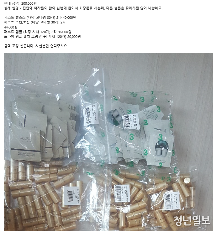 2일 온라인 중고거래 사이트에서 화장품 샘플을 판매한다는 글이 올라왔다.현행법상 2012년 2월부터 화장품 샘플 판매는 불법이다.