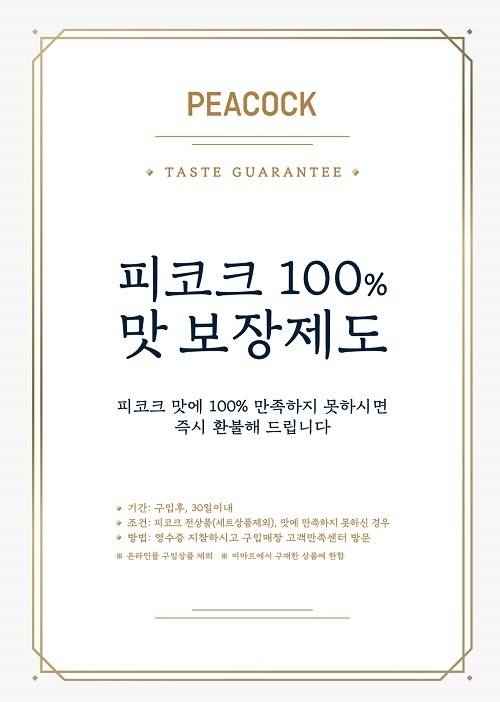피코크 100% 맛 보장제도. (사진=이마트)