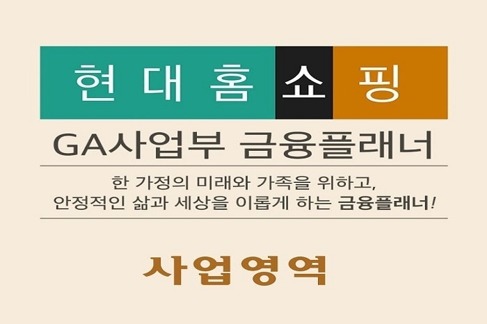 현대홈쇼핑 GA사업부 소개 이미지.