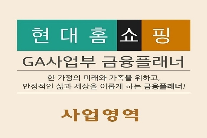 현대홈쇼핑 GA사업부 소개 이미지.