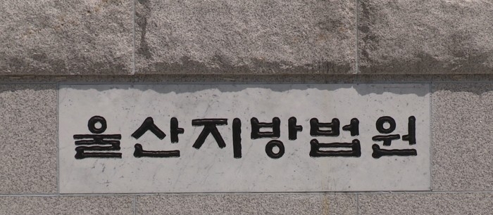 울산지방법원 (이미지=연합뉴스)