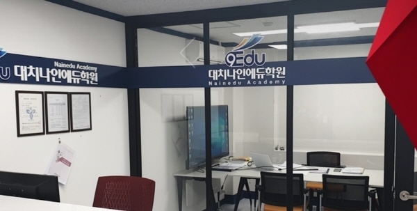 사진=나인에듀