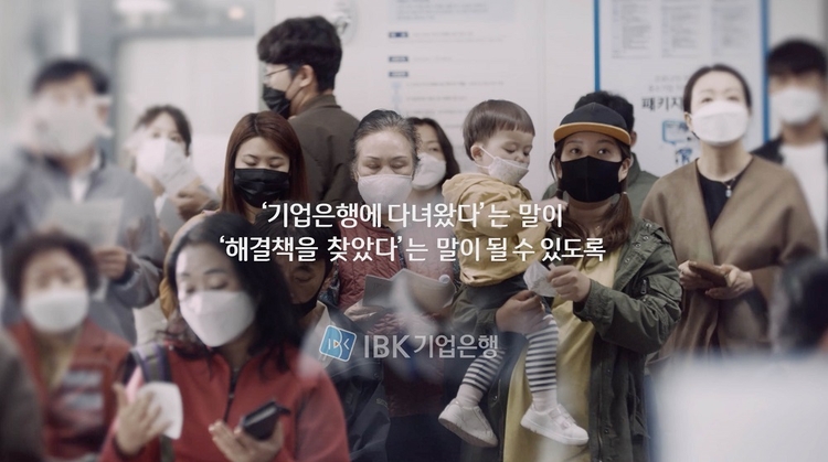 기업은행 TV광고 ‘코로나19 극복’편 중 한 장면. (이미지=기업은행)