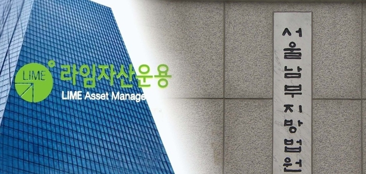 사진=라임자산운용, 서울남부지방법원