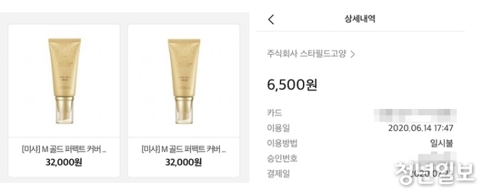 (왼쪽) 미샤 'M골드 퍼펙트 커버 비비크림' 제품이 3만2000원 가격에 판매가 됐다. 최근 코로나19 사태에 따라 재고 면세품 판매로, 동일한 'M골드 퍼펙트 커버 비비크림' 제품은 고양스타필드애 입점한 미샤 매장에서 6500원에 판매가 이뤄지고 있다.